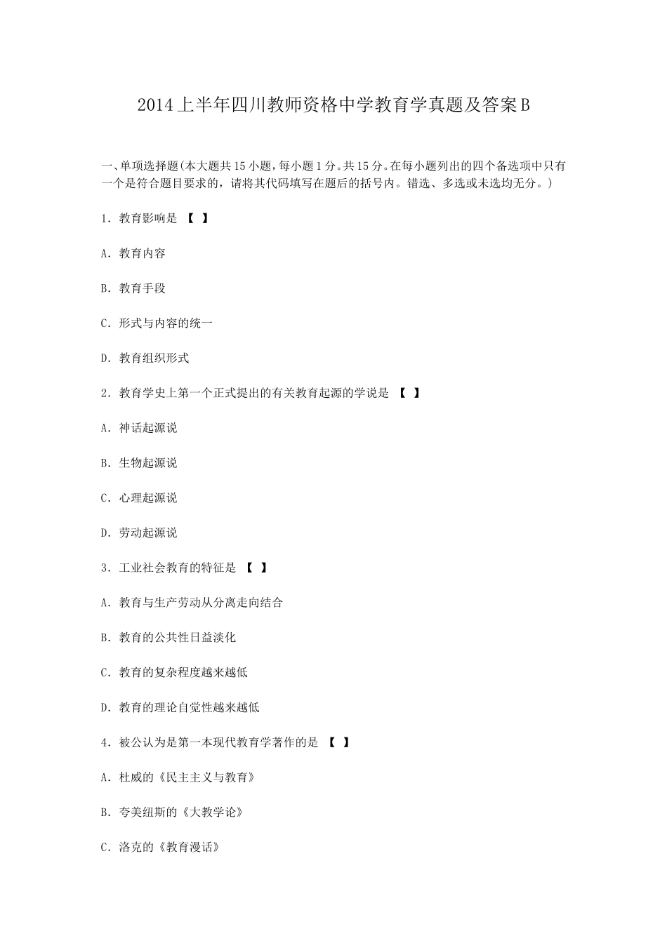 考大网_2014上半年四川教师资格中学教育学真题及答案Bkaoda.com.doc_第1页