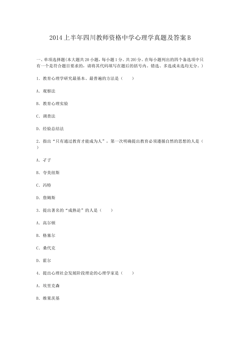 考大网_2014上半年四川教师资格中学心理学真题及答案Bkaoda.com.doc_第1页