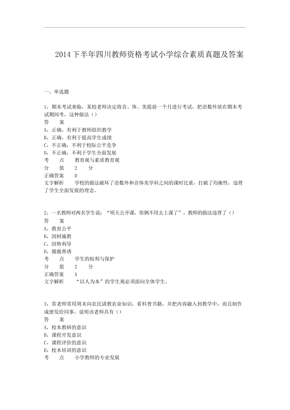 考大网_2014下半年四川教师资格考试小学综合素质真题及答案kaoda.com.doc_第1页