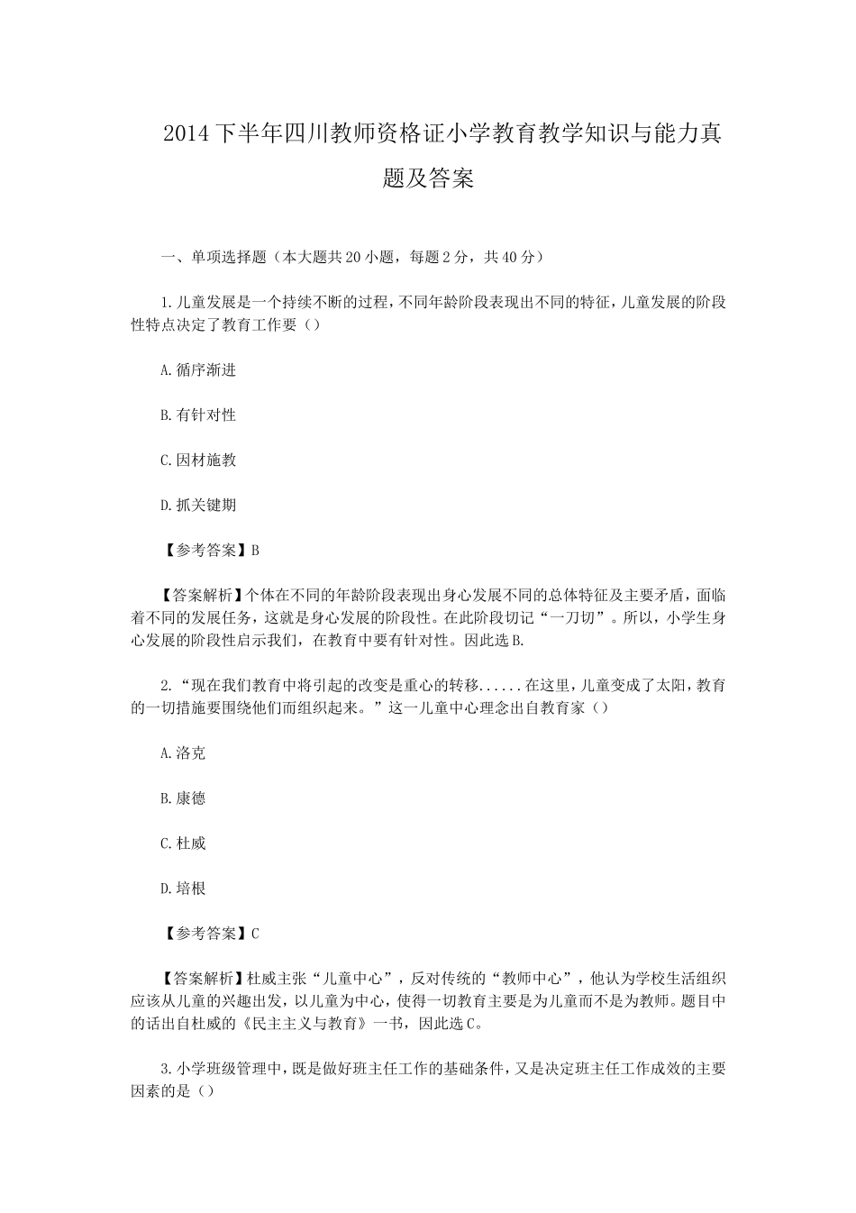 考大网_2014下半年四川教师资格证小学教育教学知识与能力真题及答案kaoda.com.doc_第1页