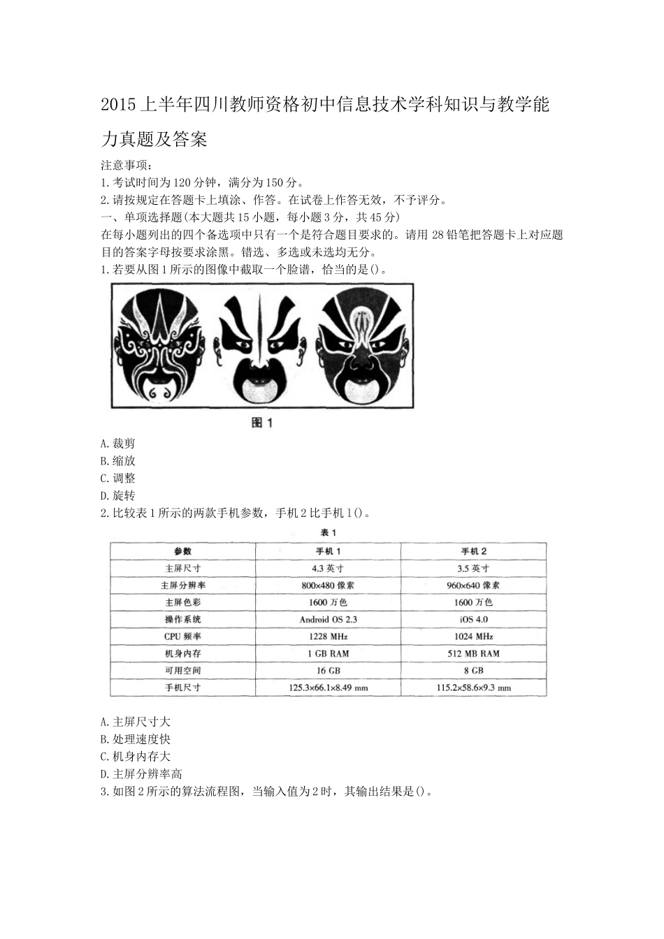 考大网_2015上半年四川教师资格初中信息技术学科知识与教学能力真题及答案kaoda.com.doc_第1页