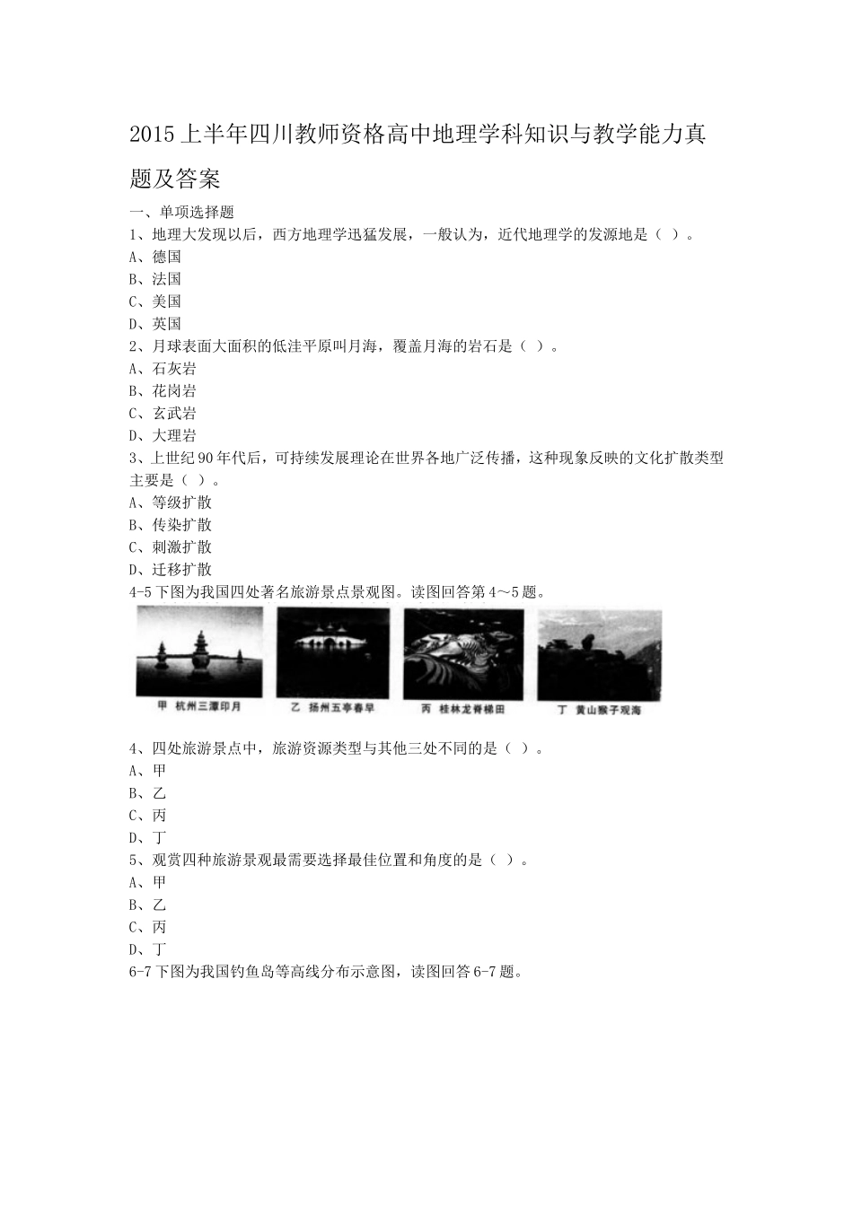 考大网_2015上半年四川教师资格高中地理学科知识与教学能力真题及答案kaoda.com.doc_第1页