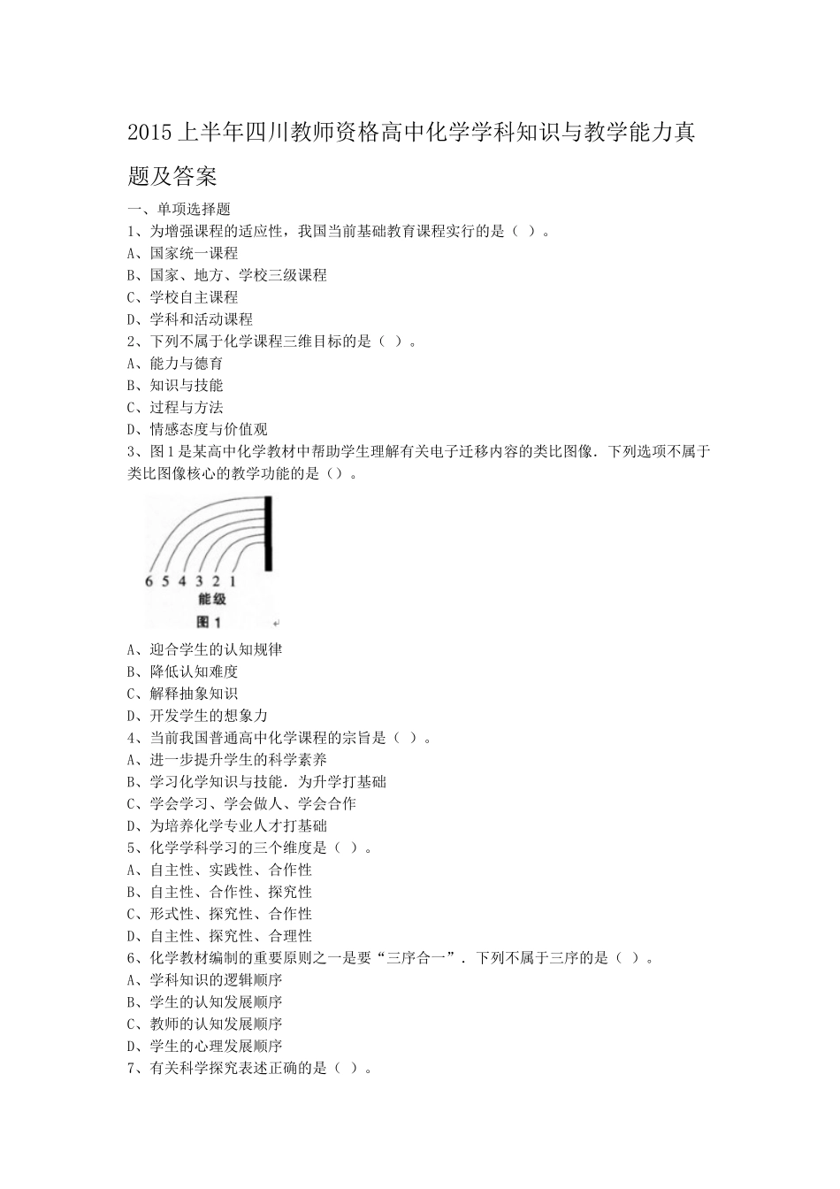 考大网_2015上半年四川教师资格高中化学学科知识与教学能力真题及答案kaoda.com.doc_第1页