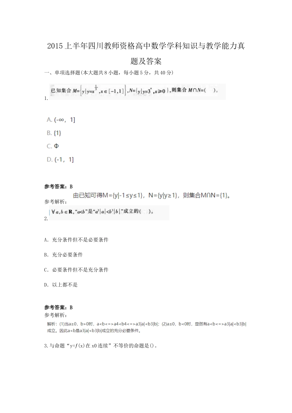 考大网_2015上半年四川教师资格高中数学学科知识与教学能力真题及答案kaoda.com.doc_第1页