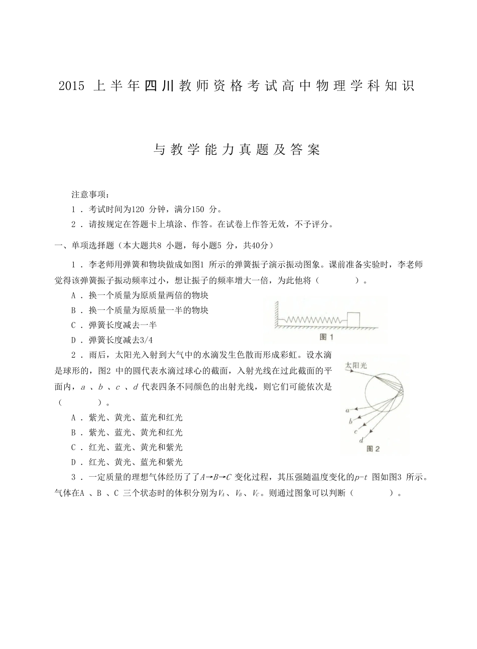 考大网_2015上半年四川教师资格考试高中物理学科知识与教学能力真题及答案kaoda.com.doc_第1页