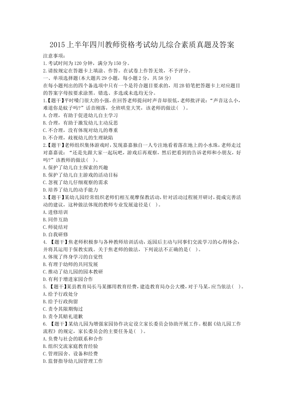 考大网_2015上半年四川教师资格考试幼儿综合素质真题及答案kaoda.com.doc_第1页