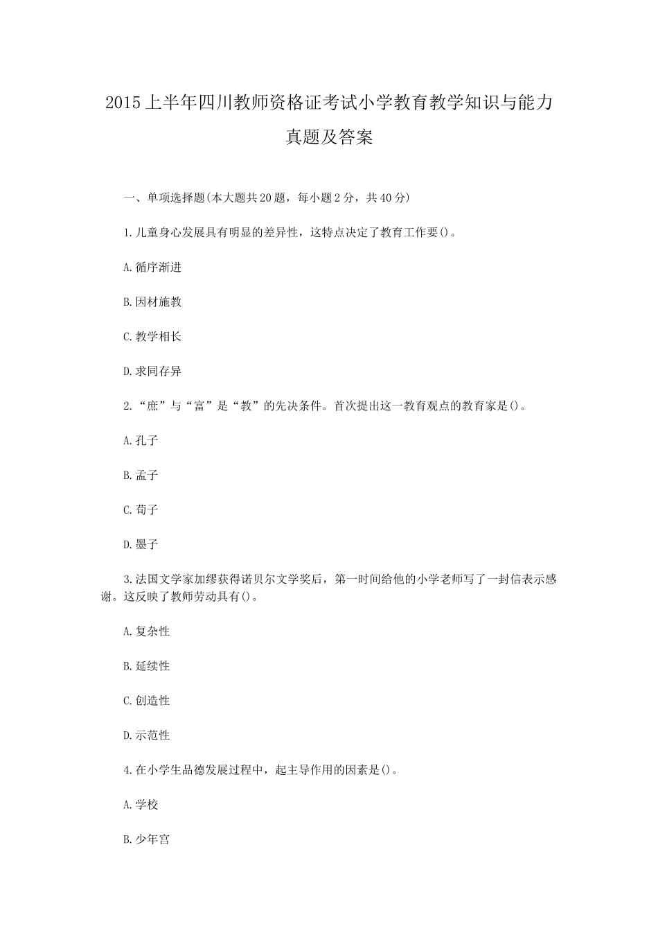 考大网_2015上半年四川教师资格证考试小学教育教学知识与能力真题及答案kaoda.com.doc_第1页