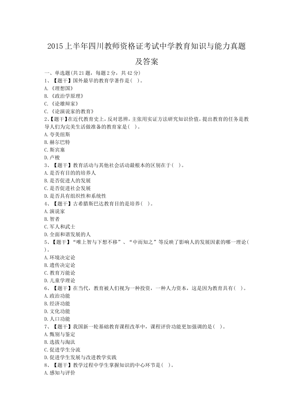 考大网_2015上半年四川教师资格证考试中学教育知识与能力真题及答案kaoda.com.doc_第1页