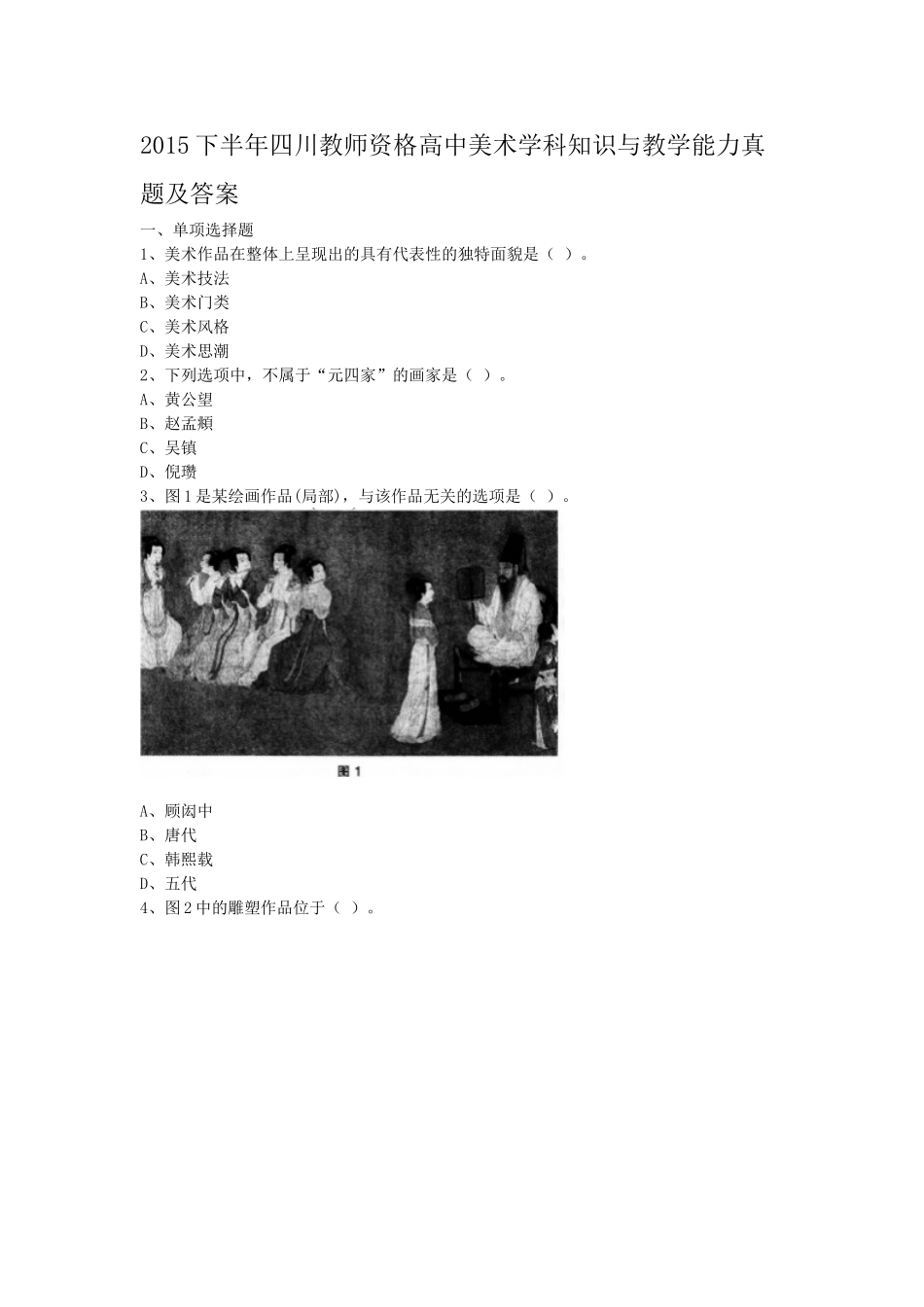 考大网_2015下半年四川教师资格高中美术学科知识与教学能力真题及答案kaoda.com.doc_第1页