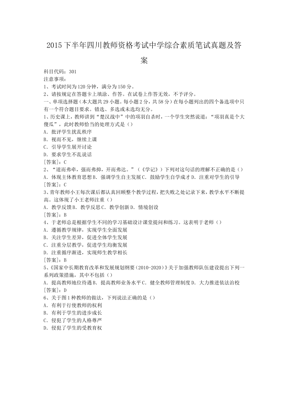 考大网_2015下半年四川教师资格考试中学综合素质笔试真题及答案kaoda.com.doc_第1页