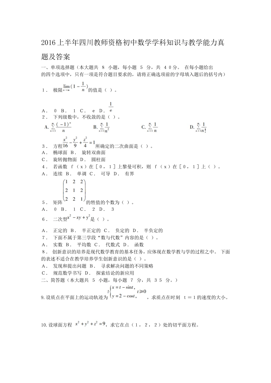 考大网_2016上半年四川教师资格初中数学学科知识与教学能力真题及答案kaoda.com.doc_第1页