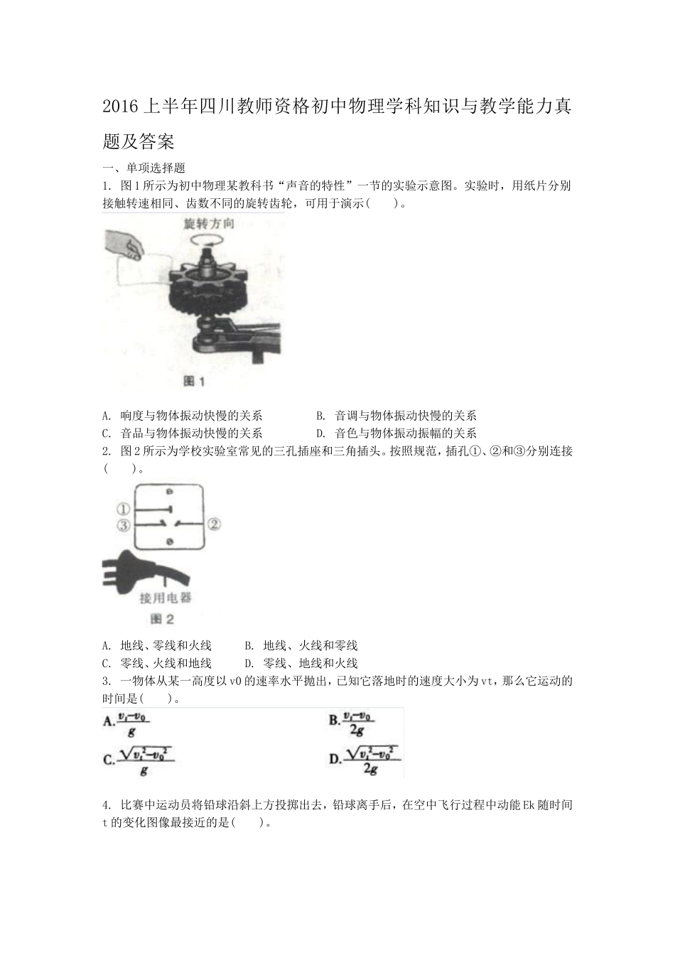 考大网_2016上半年四川教师资格初中物理学科知识与教学能力真题及答案kaoda.com.doc_第1页