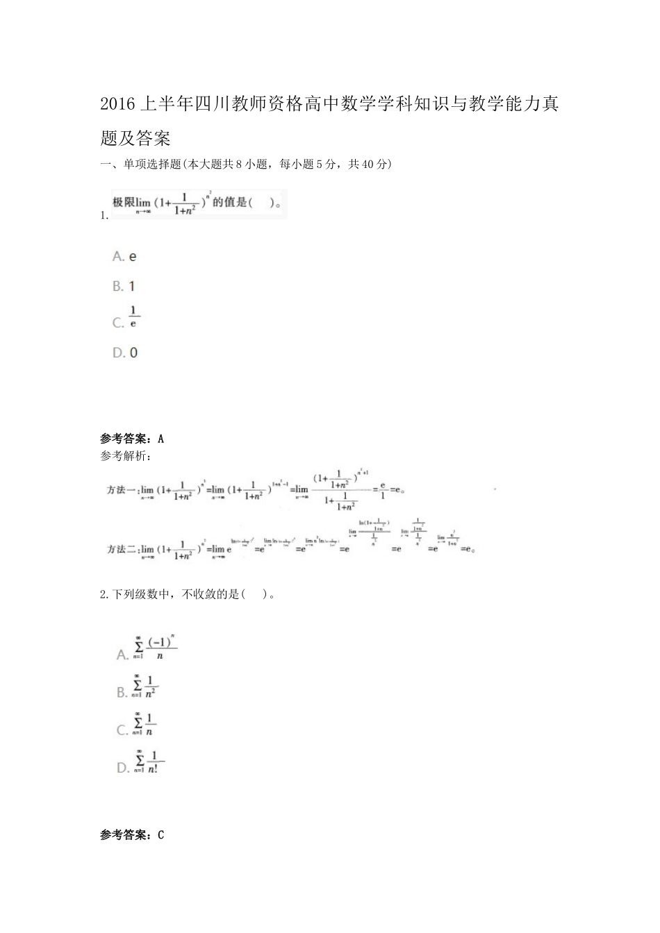 考大网_2016上半年四川教师资格高中数学学科知识与教学能力真题及答案kaoda.com.doc_第1页