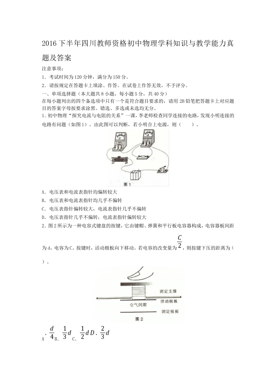 考大网_2016下半年四川教师资格初中物理学科知识与教学能力真题及答案kaoda.com.doc_第1页