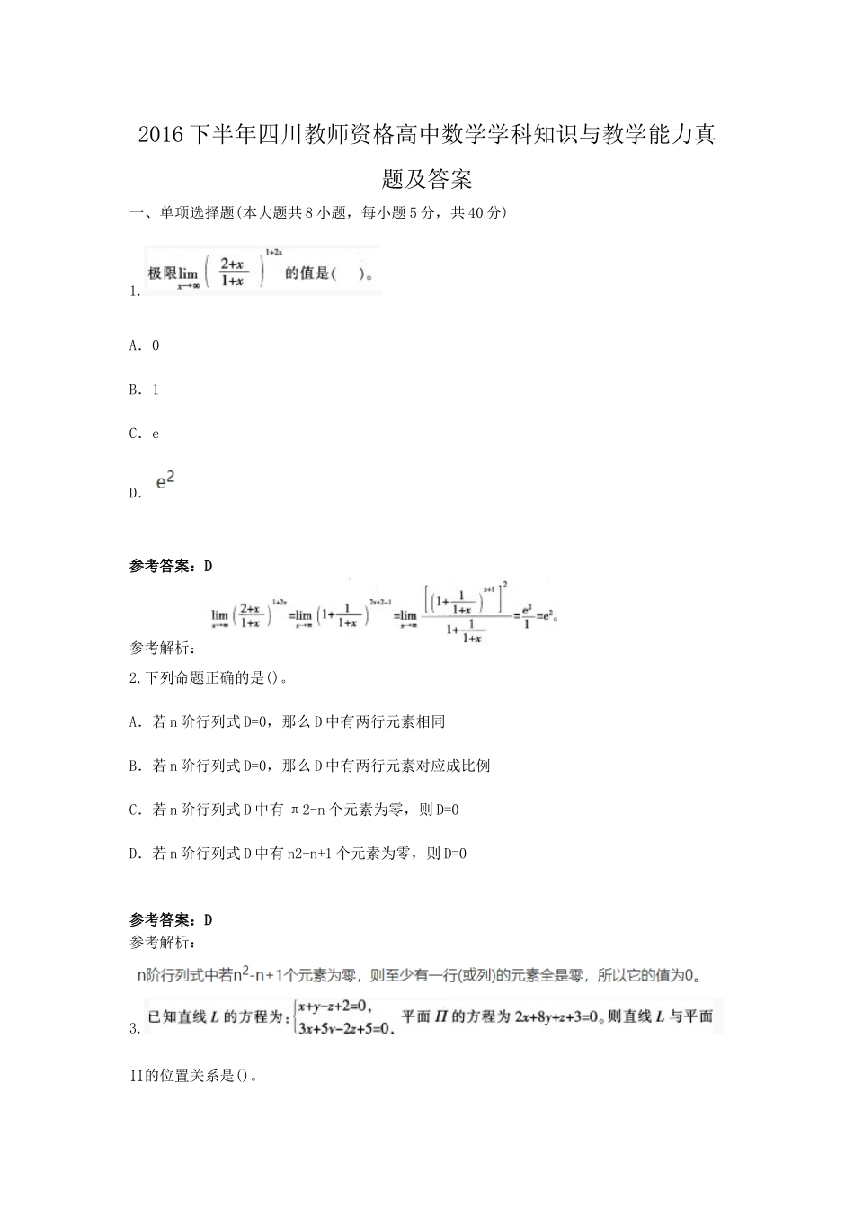 考大网_2016下半年四川教师资格高中数学学科知识与教学能力真题及答案kaoda.com.doc_第1页