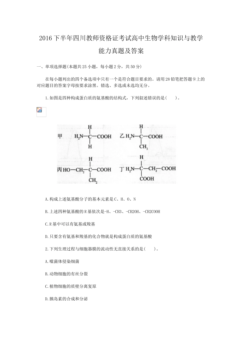 考大网_2016下半年四川教师资格证考试高中生物学科知识与教学能力真题及答案kaoda.com.doc_第1页