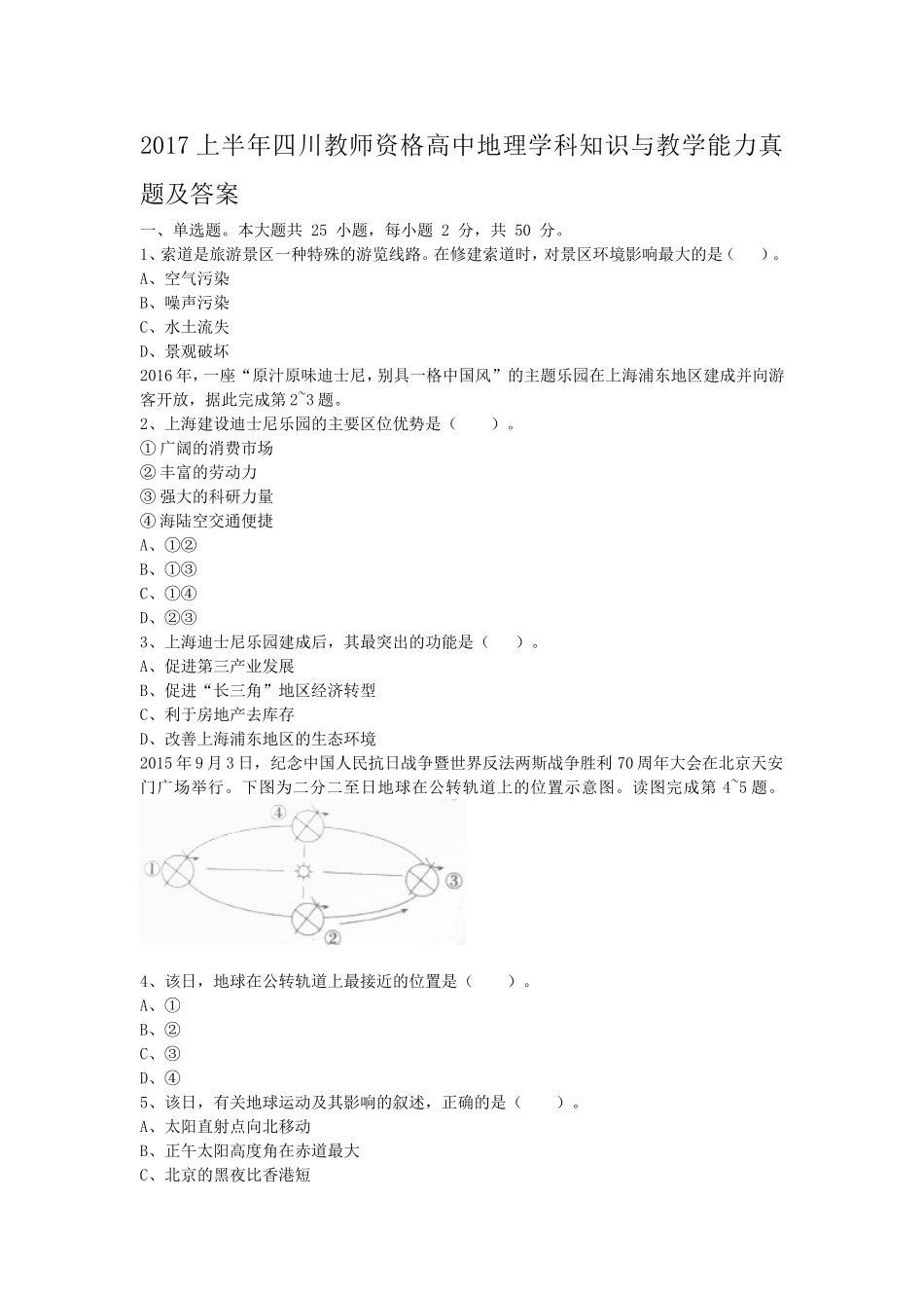 考大网_2017上半年四川教师资格高中地理学科知识与教学能力真题及答案kaoda.com.doc_第1页