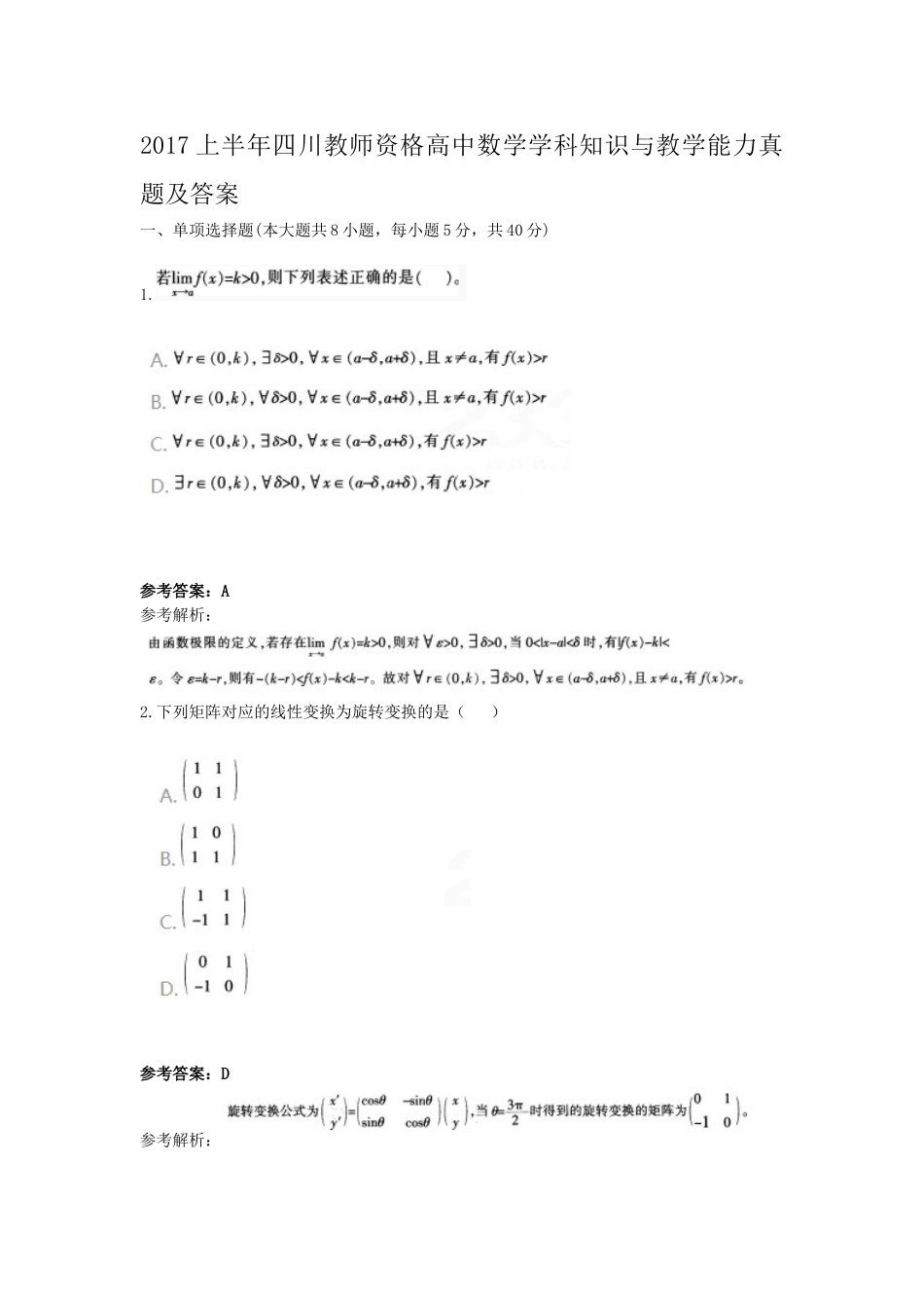 考大网_2017上半年四川教师资格高中数学学科知识与教学能力真题及答案kaoda.com.doc_第1页