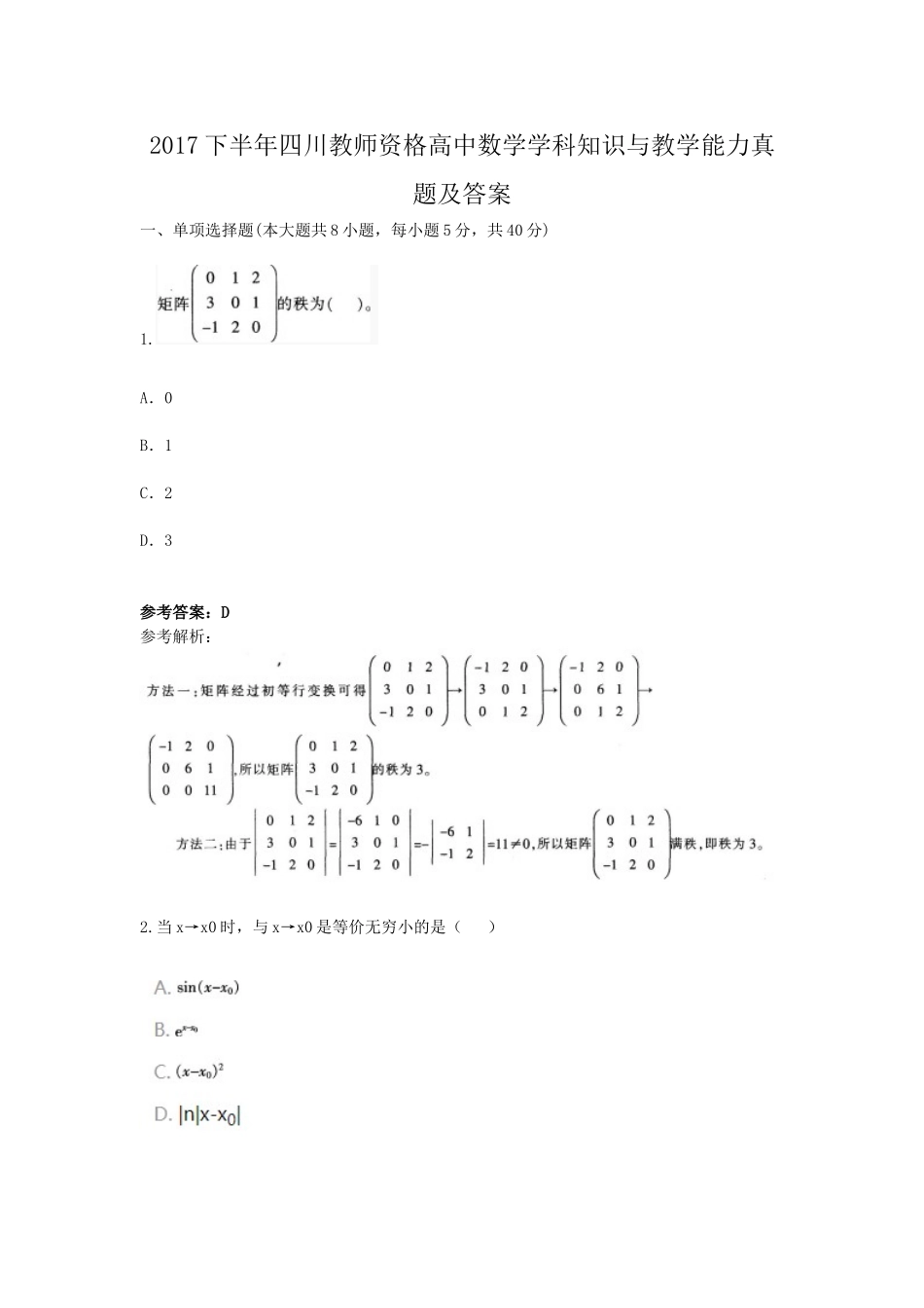 考大网_2017下半年四川教师资格高中数学学科知识与教学能力真题及答案kaoda.com.doc_第1页