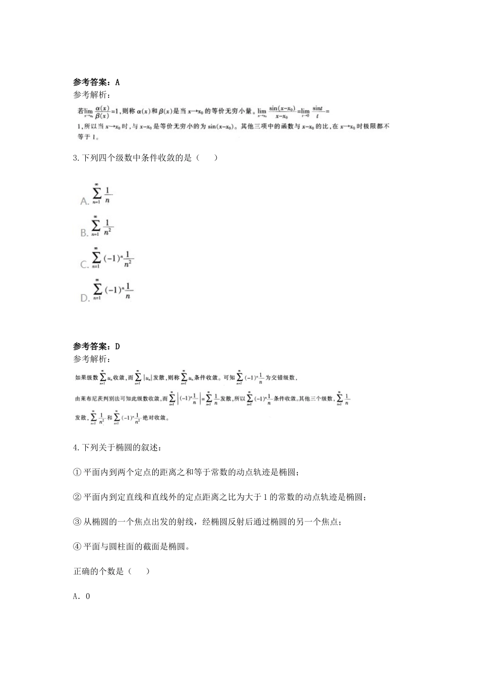 考大网_2017下半年四川教师资格高中数学学科知识与教学能力真题及答案kaoda.com.doc_第2页