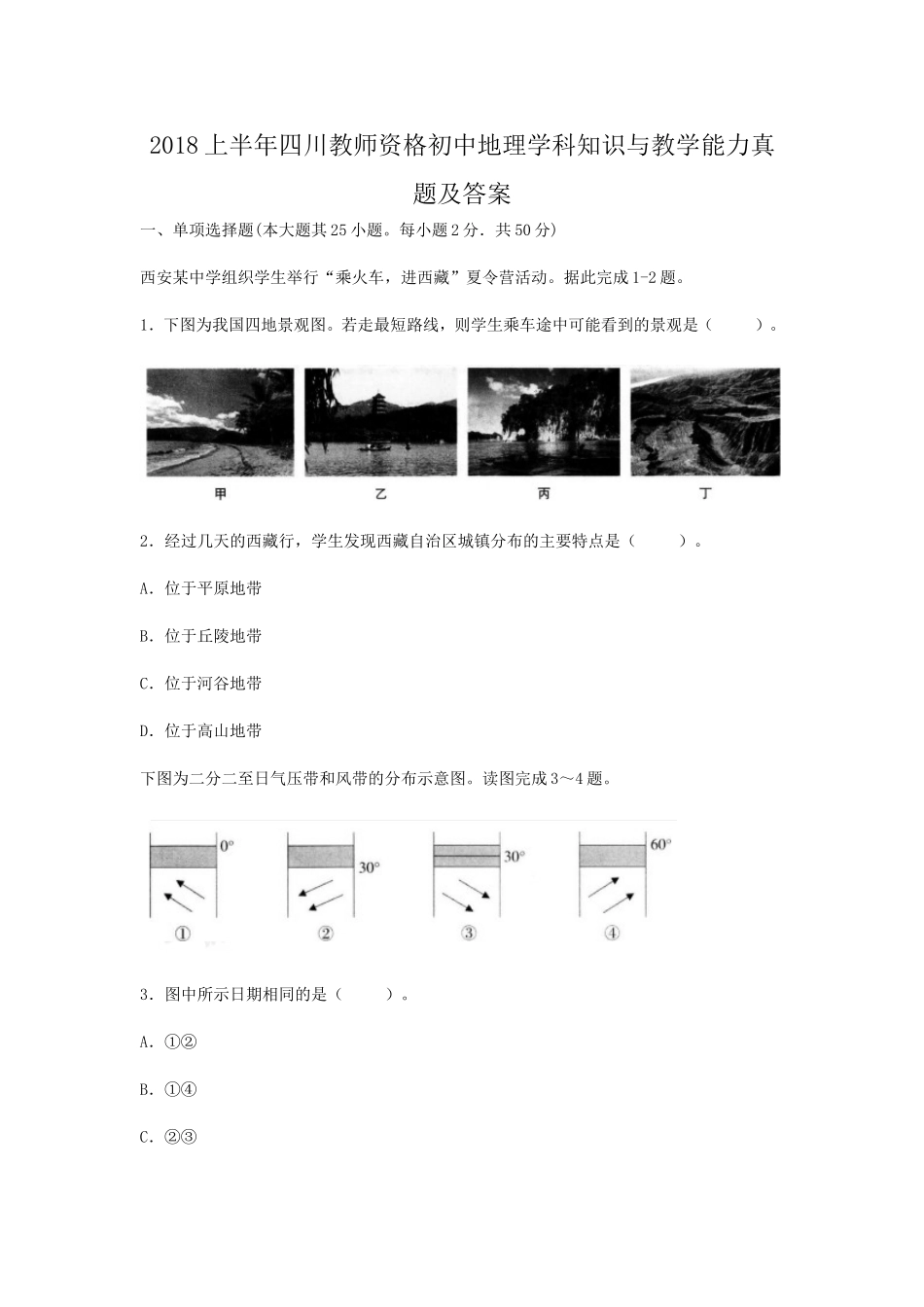 考大网_2018上半年四川教师资格初中地理学科知识与教学能力真题及答案kaoda.com.doc_第1页