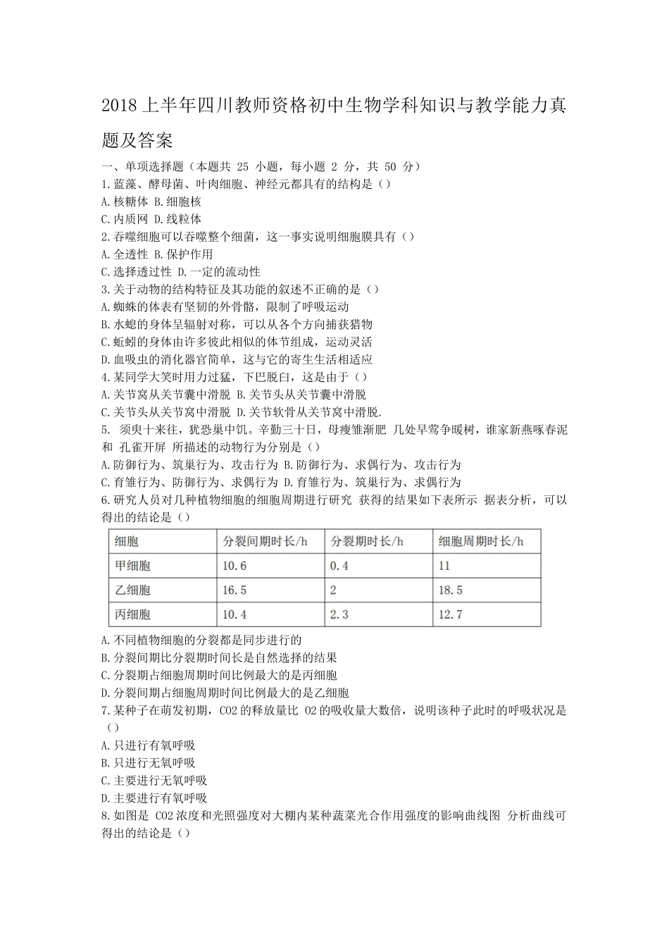 考大网_2018上半年四川教师资格初中生物学科知识与教学能力真题及答案kaoda.com.doc_第1页