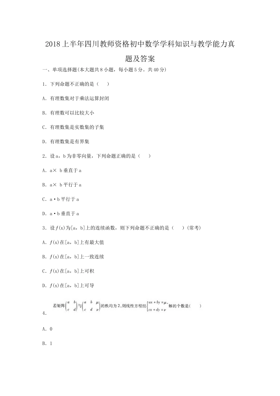 考大网_2018上半年四川教师资格初中数学学科知识与教学能力真题及答案kaoda.com.doc_第1页