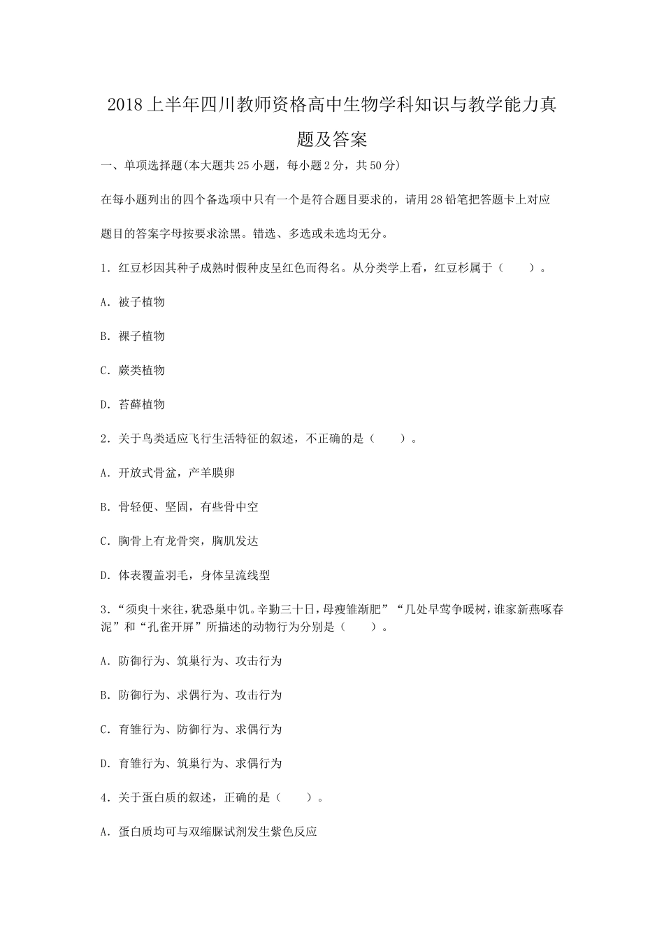 考大网_2018上半年四川教师资格高中生物学科知识与教学能力真题及答案kaoda.com.doc_第1页