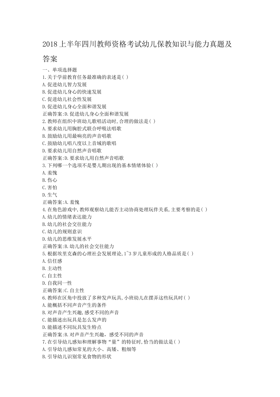 考大网_2018上半年四川教师资格考试幼儿保教知识与能力真题及答案kaoda.com.doc_第1页