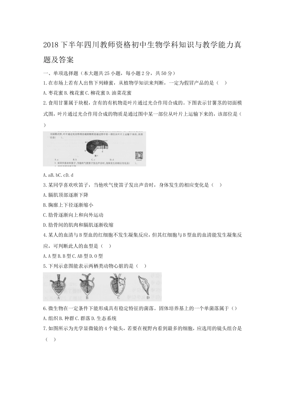 考大网_2018下半年四川教师资格初中生物学科知识与教学能力真题及答案kaoda.com.doc_第1页