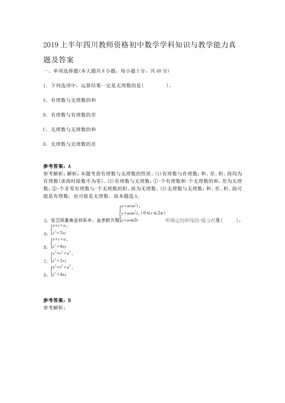 考大网_2019上半年四川教师资格初中数学学科知识与教学能力真题及答案kaoda.com.doc_第1页