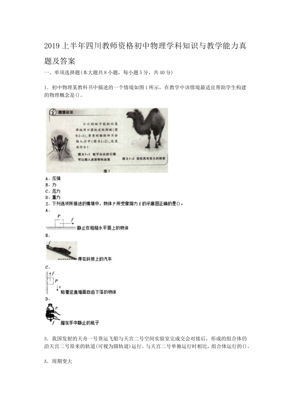 考大网_2019上半年四川教师资格初中物理学科知识与教学能力真题及答案kaoda.com.doc_第1页