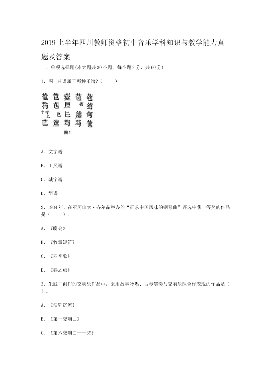 考大网_2019上半年四川教师资格初中音乐学科知识与教学能力真题及答案kaoda.com.doc_第1页