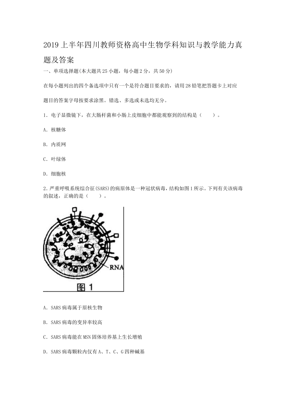 考大网_2019上半年四川教师资格高中生物学科知识与教学能力真题及答案kaoda.com.doc_第1页