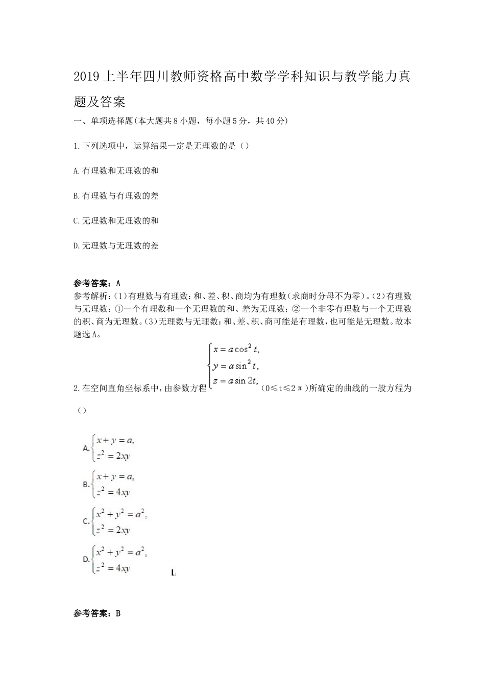 考大网_2019上半年四川教师资格高中数学学科知识与教学能力真题及答案kaoda.com.doc_第1页