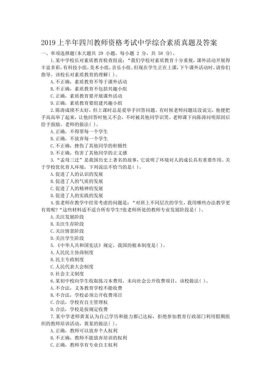 考大网_2019上半年四川教师资格考试中学综合素质真题及答案kaoda.com.doc_第1页