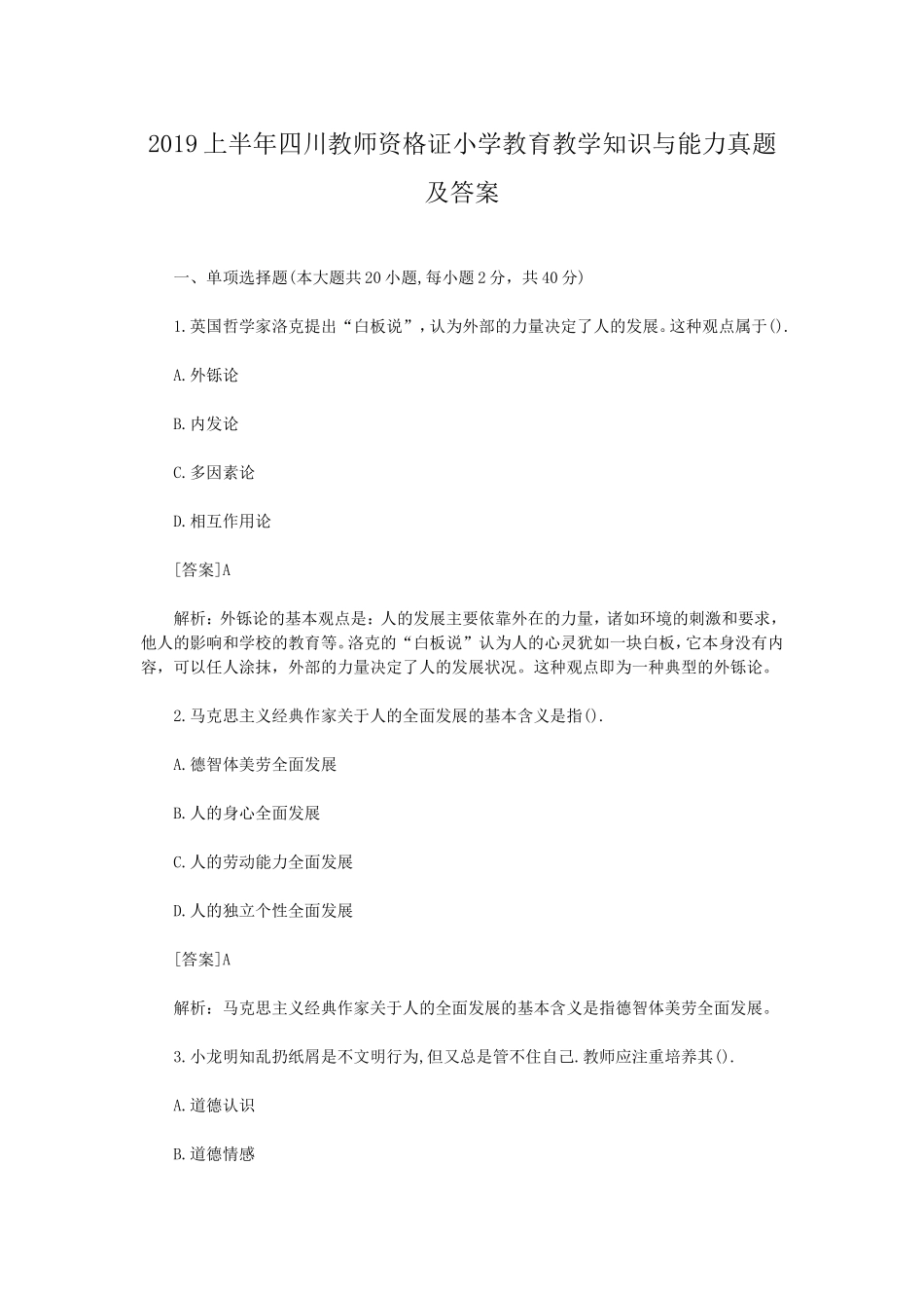 考大网_2019上半年四川教师资格证小学教育教学知识与能力真题及答案kaoda.com.doc_第1页