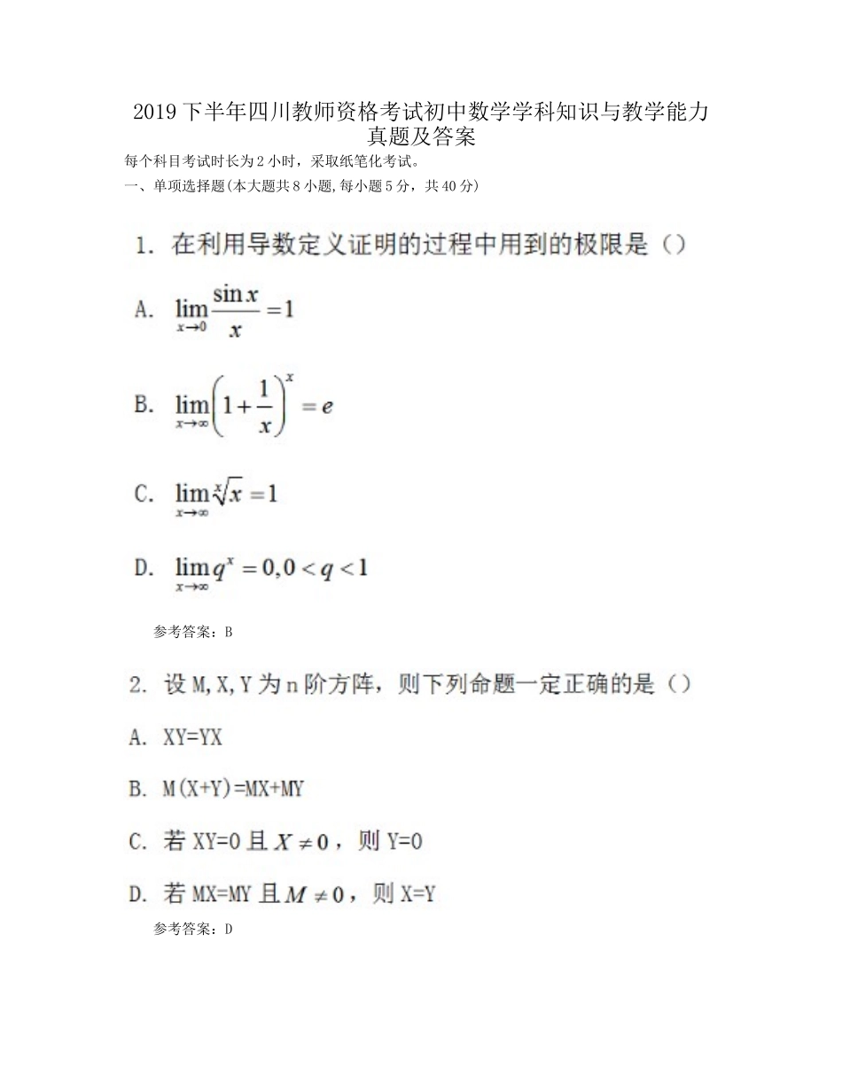 考大网_2019下半年四川教师资格考试初中数学学科知识与教学能力真题及答案kaoda.com.doc_第1页