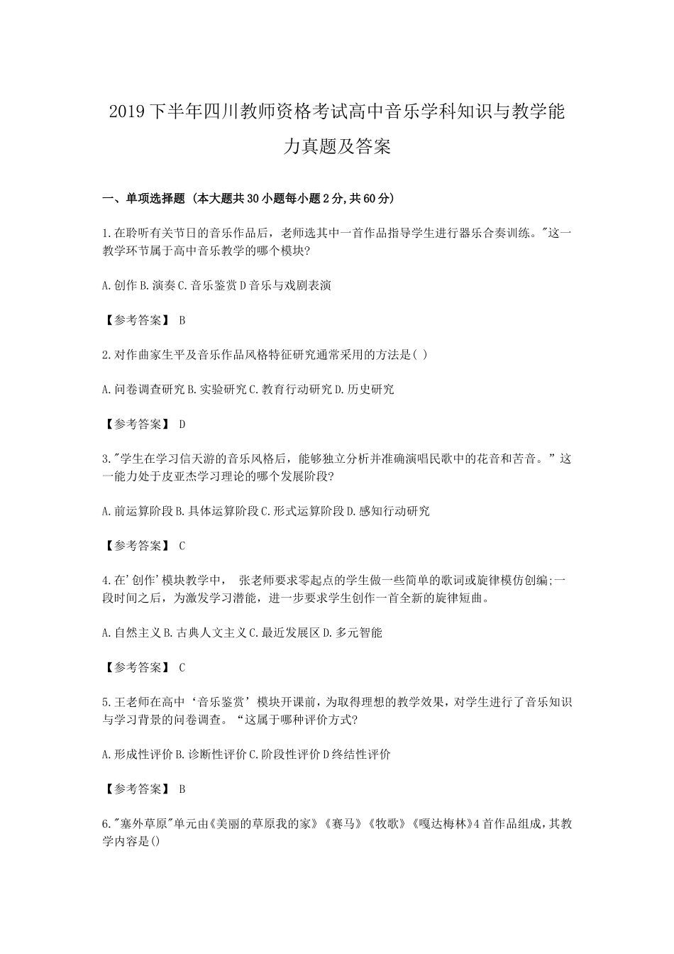 考大网_2019下半年四川教师资格考试高中音乐学科知识与教学能力真题及答案kaoda.com.doc_第1页