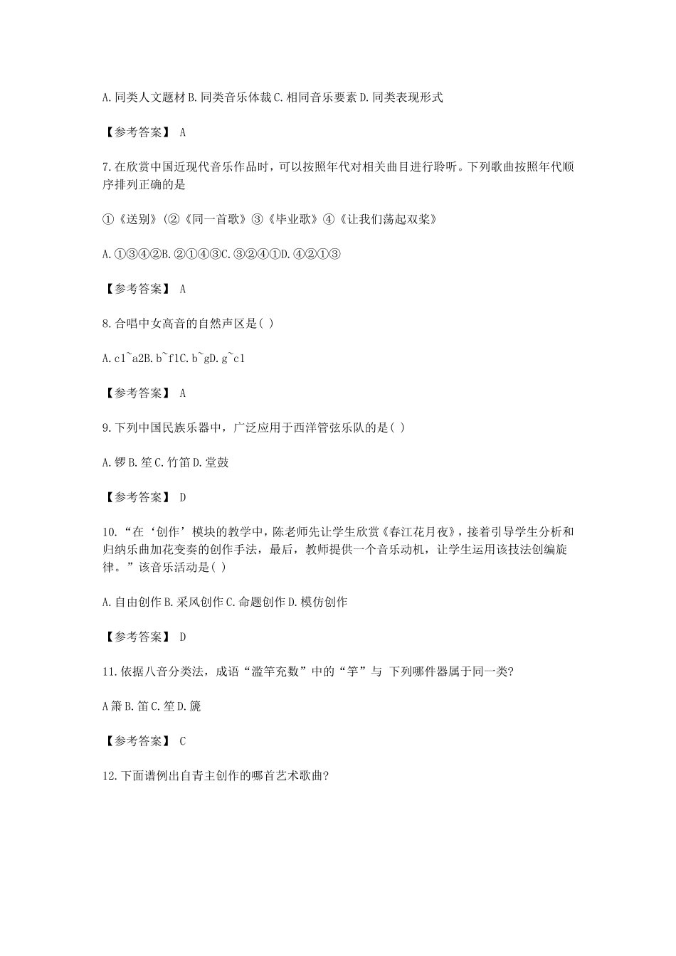 考大网_2019下半年四川教师资格考试高中音乐学科知识与教学能力真题及答案kaoda.com.doc_第2页