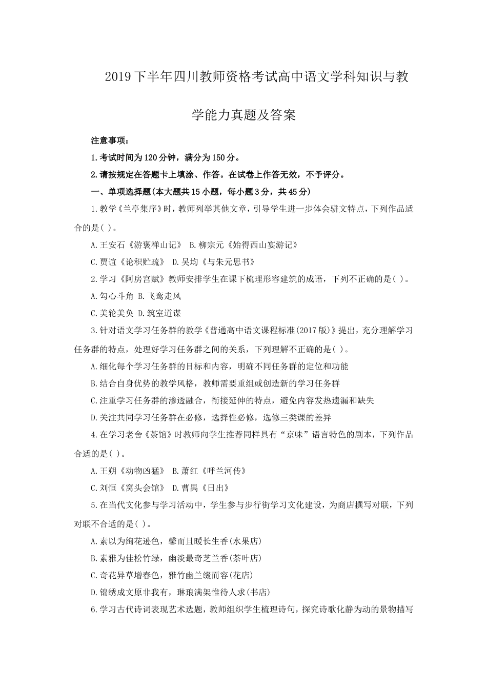 考大网_2019下半年四川教师资格考试高中语文学科知识与教学能力真题及答案kaoda.com.doc_第1页