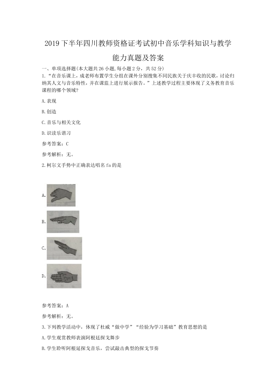 考大网_2019下半年四川教师资格证考试初中音乐学科知识与教学能力真题及答案kaoda.com.doc_第1页