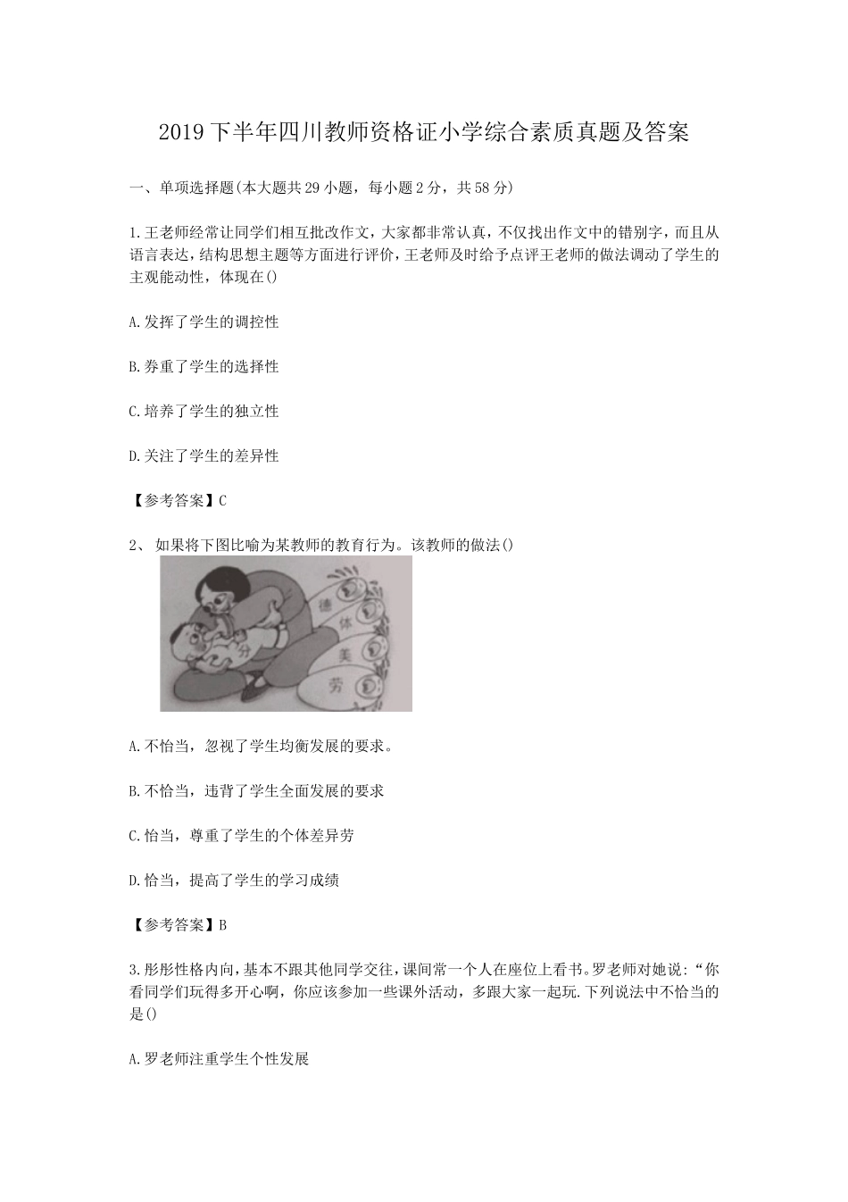 考大网_2019下半年四川教师资格证小学综合素质真题及答案kaoda.com.doc_第1页