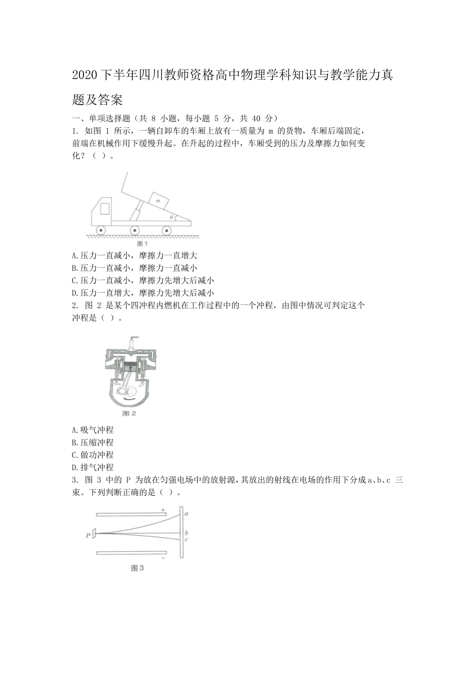 考大网_2020下半年四川教师资格高中物理学科知识与教学能力真题及答案kaoda.com.doc_第1页