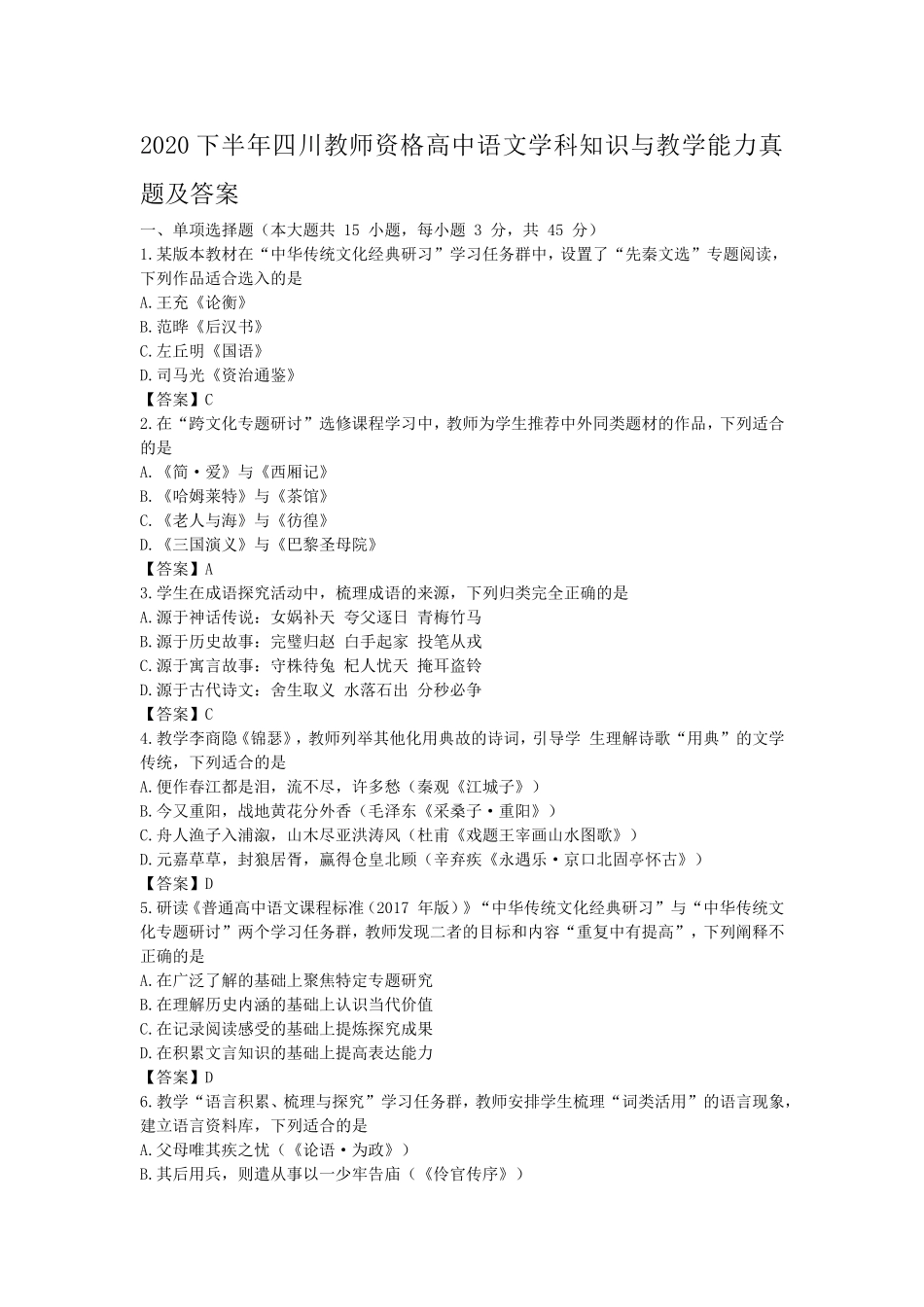 考大网_2020下半年四川教师资格高中语文学科知识与教学能力真题及答案kaoda.com.doc_第1页