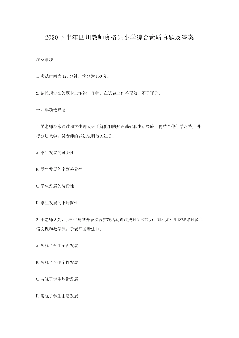 考大网_2020下半年四川教师资格证小学综合素质真题及答案kaoda.com.doc_第1页