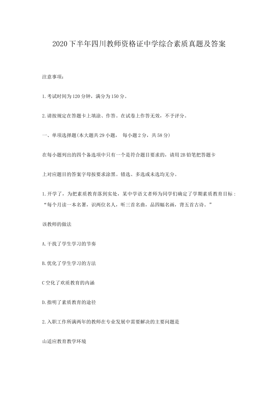 考大网_2020下半年四川教师资格证中学综合素质真题及答案kaoda.com.doc_第1页