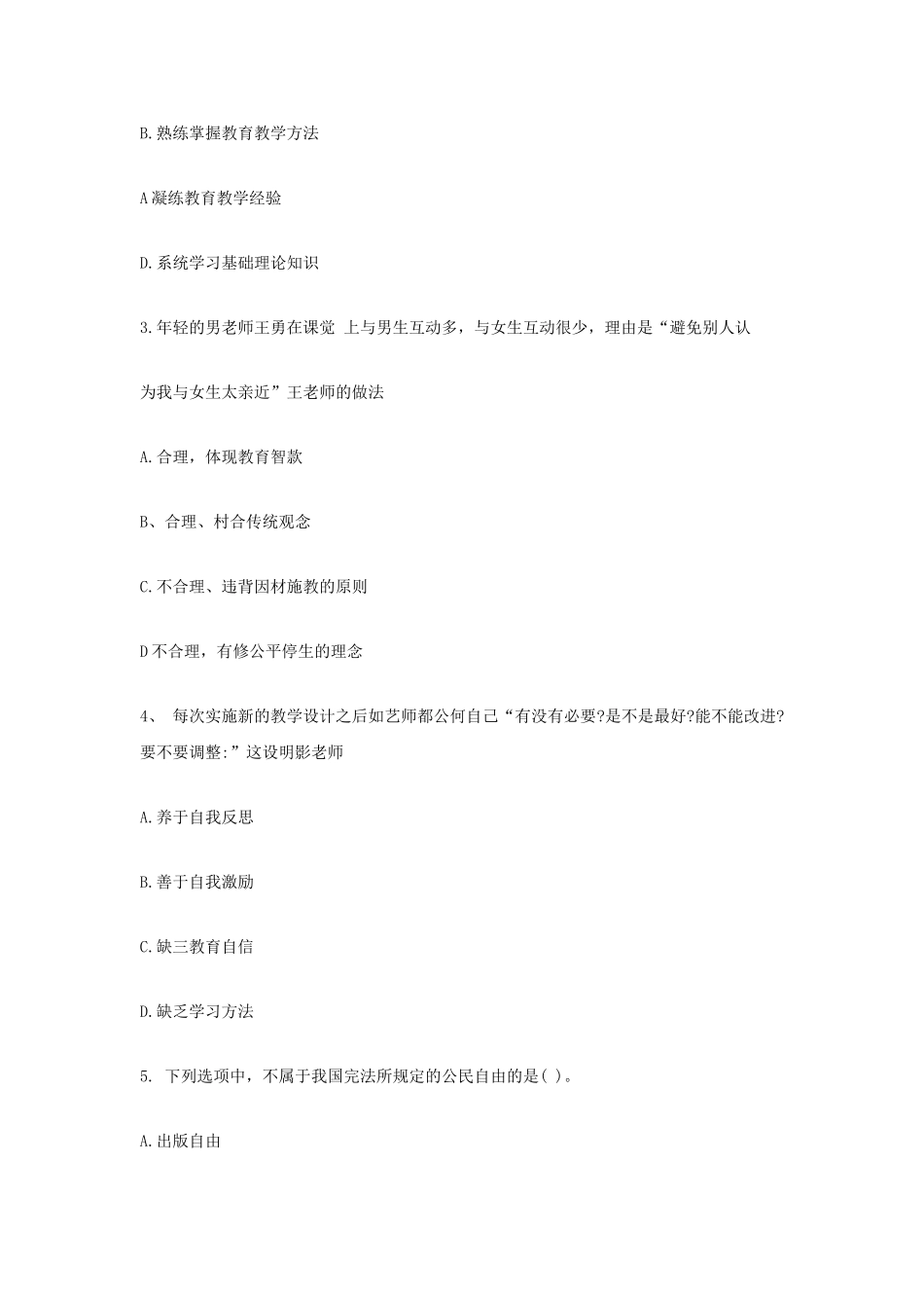 考大网_2020下半年四川教师资格证中学综合素质真题及答案kaoda.com.doc_第2页