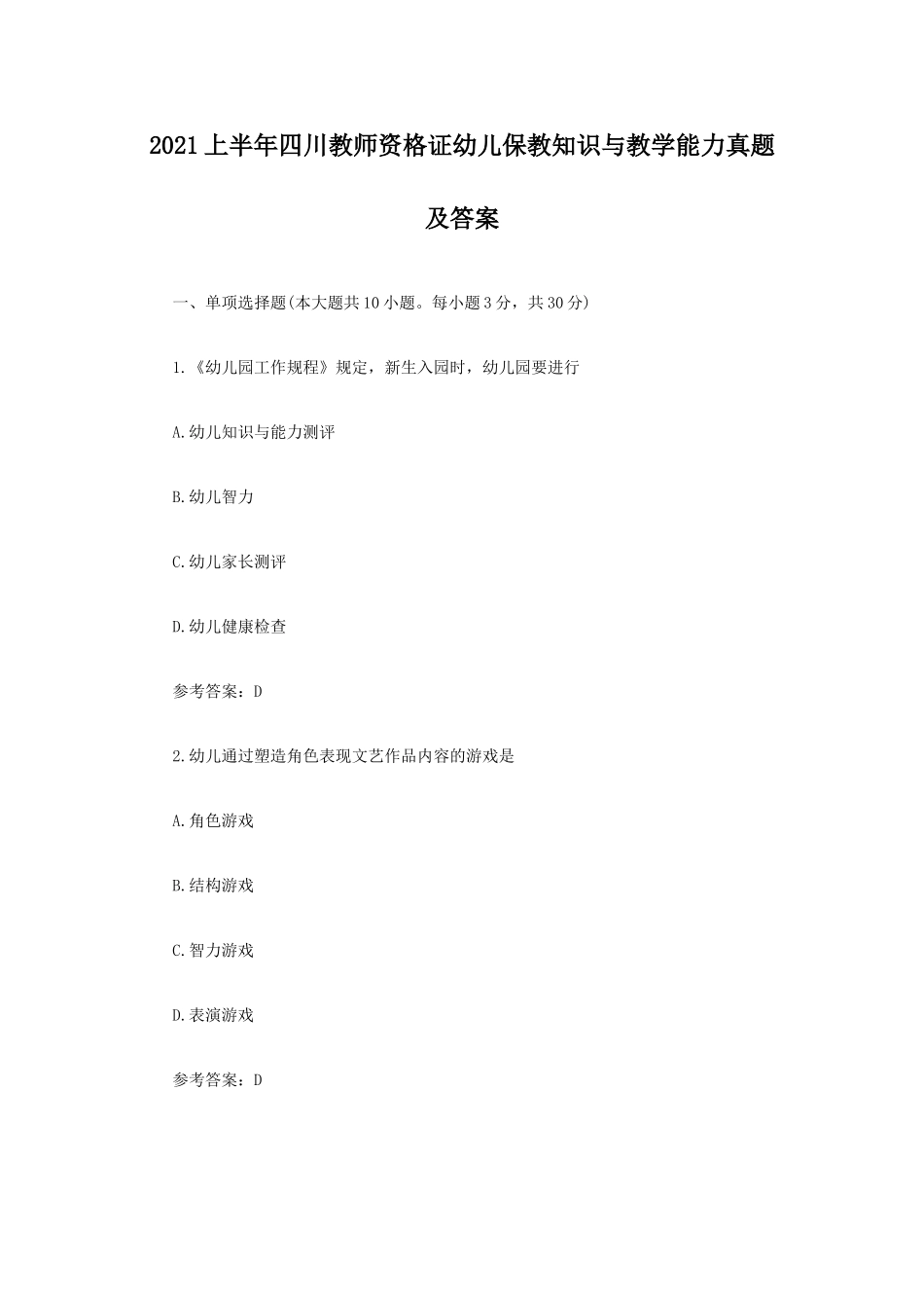 考大网_2021上半年四川教师资格证幼儿保教知识与教学能力真题及答案kaoda.com.doc_第1页