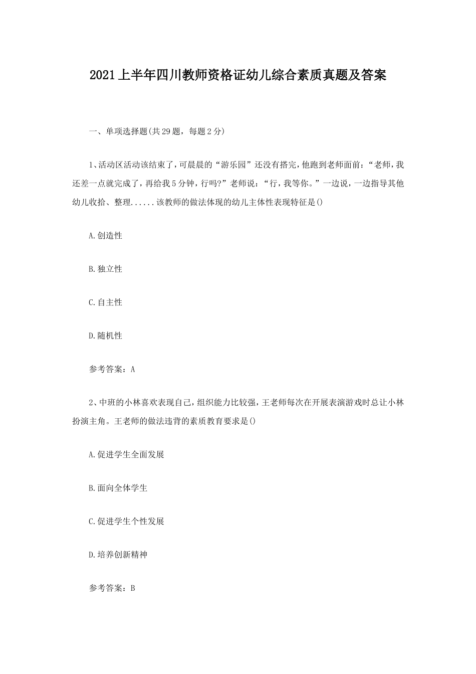 考大网_2021上半年四川教师资格证幼儿综合素质真题及答案kaoda.com.doc_第1页